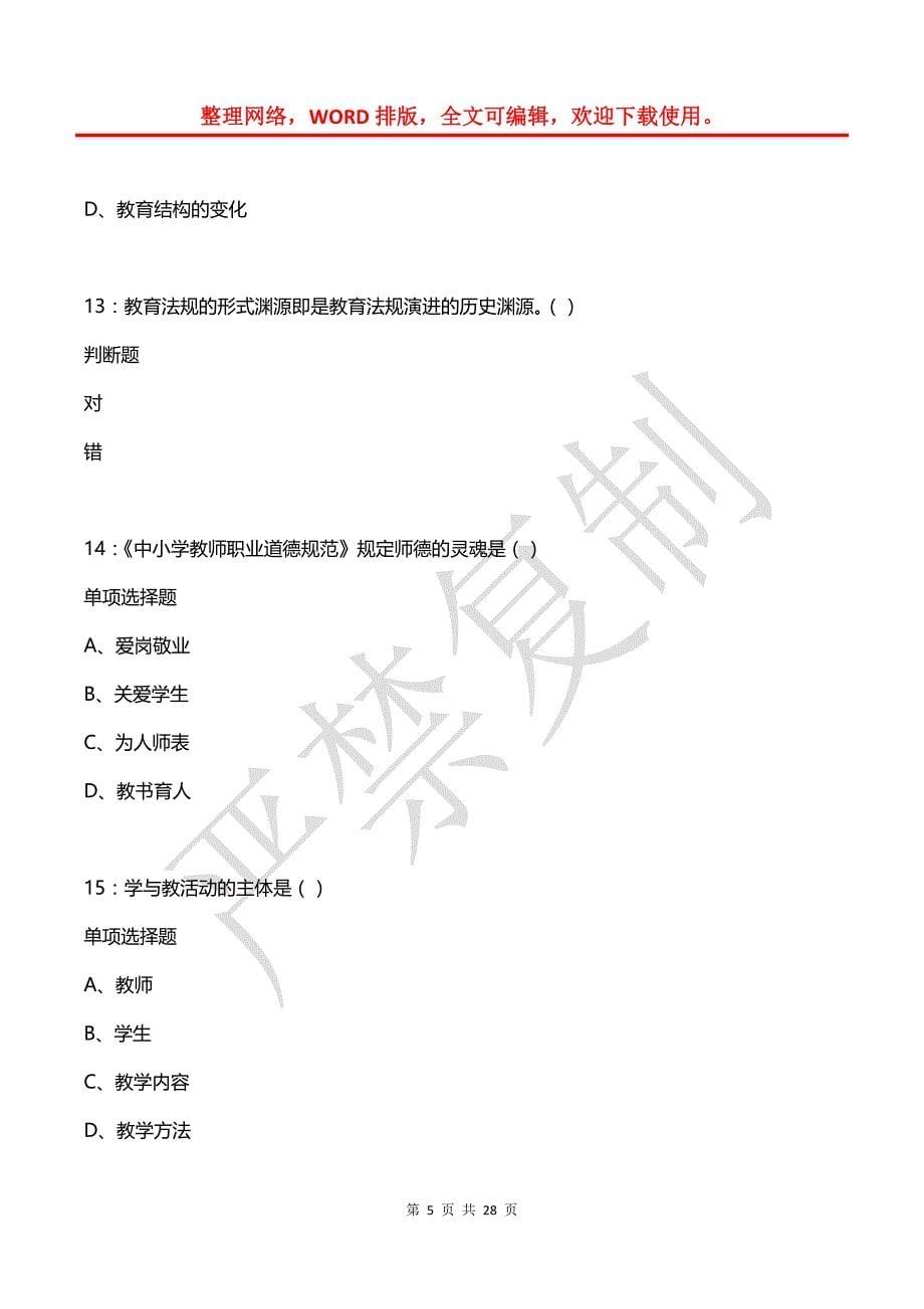 丹巴2020年中学教师招聘考试真题及答案解析_第5页