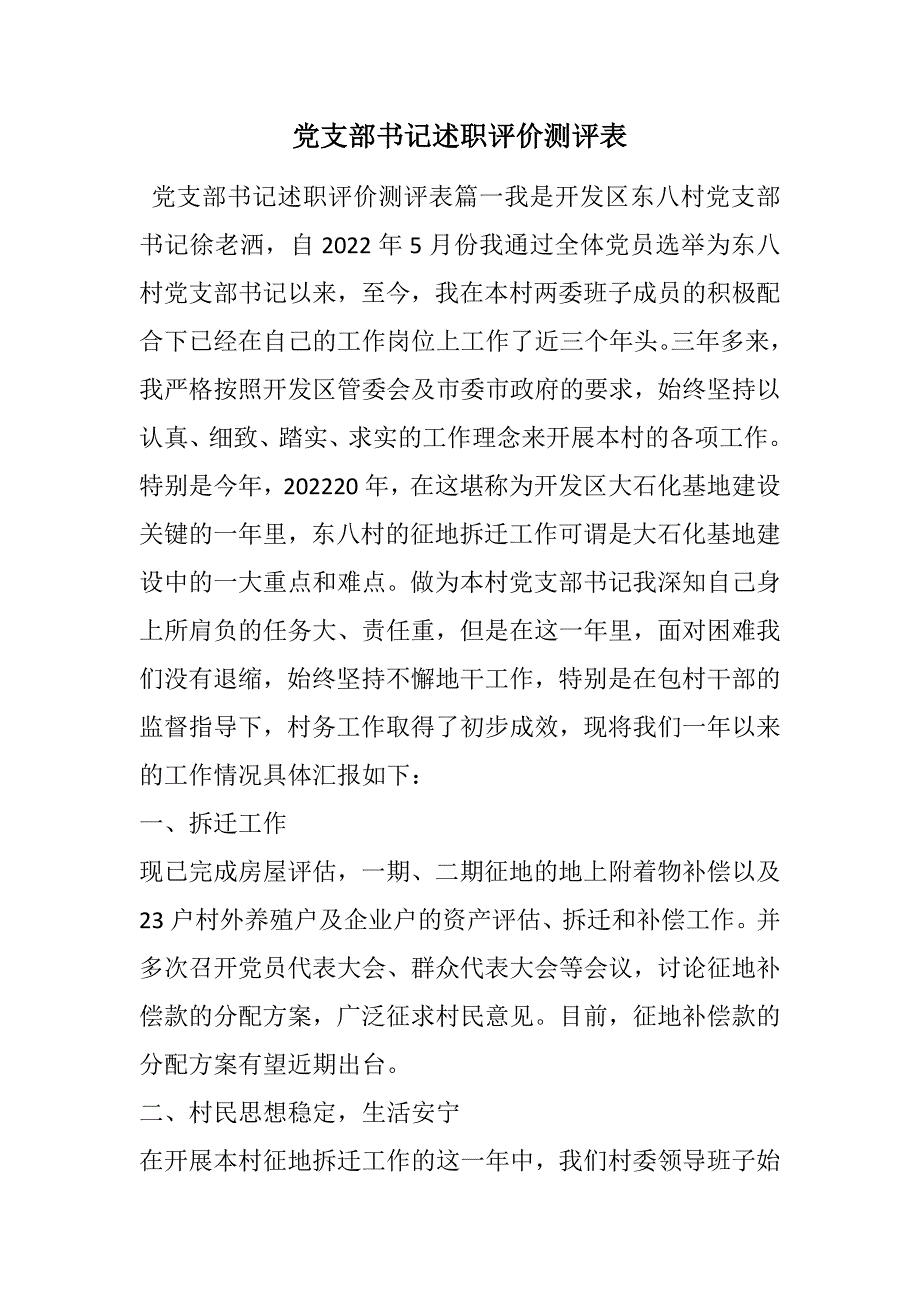 党支部书记述职评价测评表范文_第1页