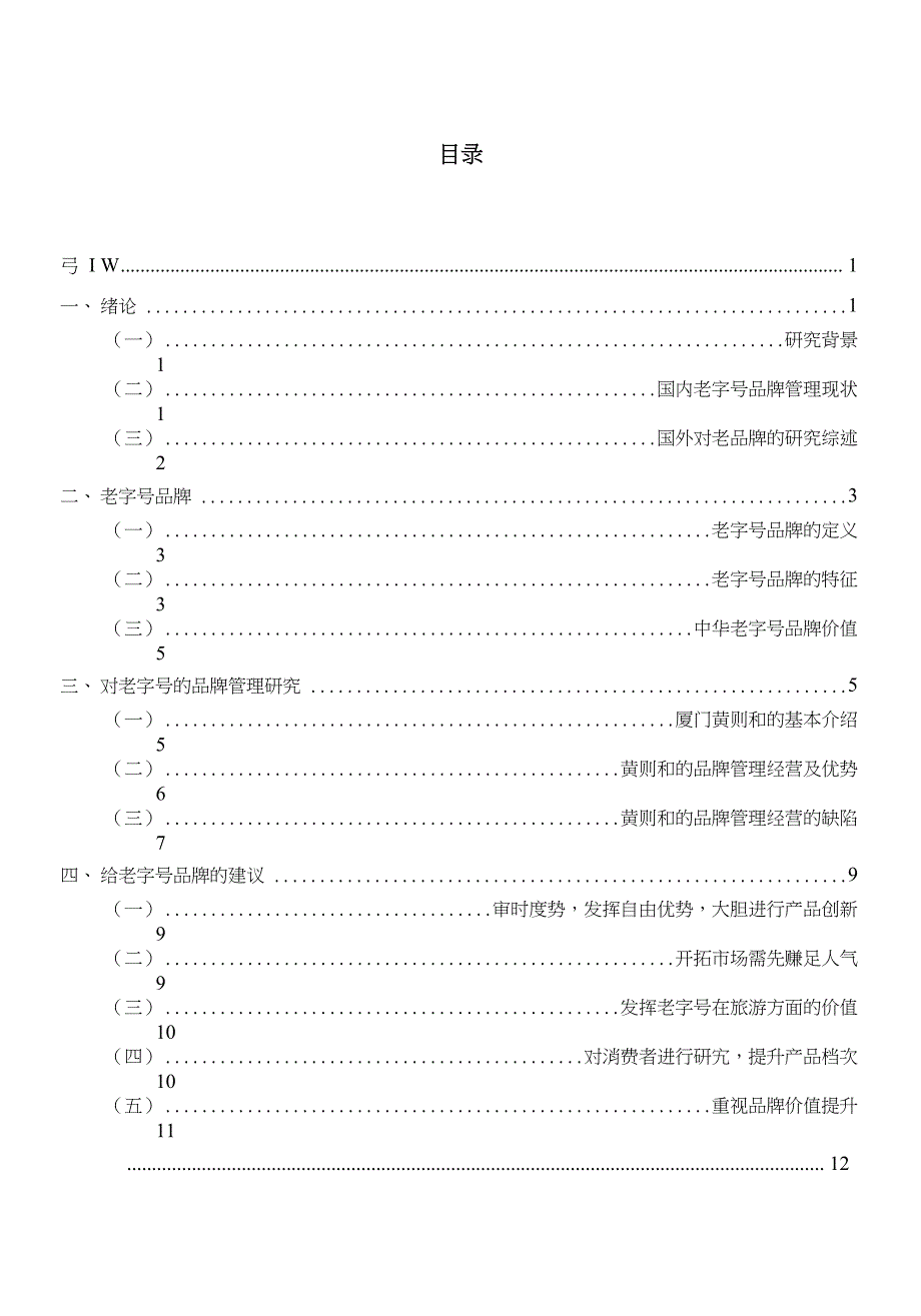 中华老字号品牌战略管理研究_第3页