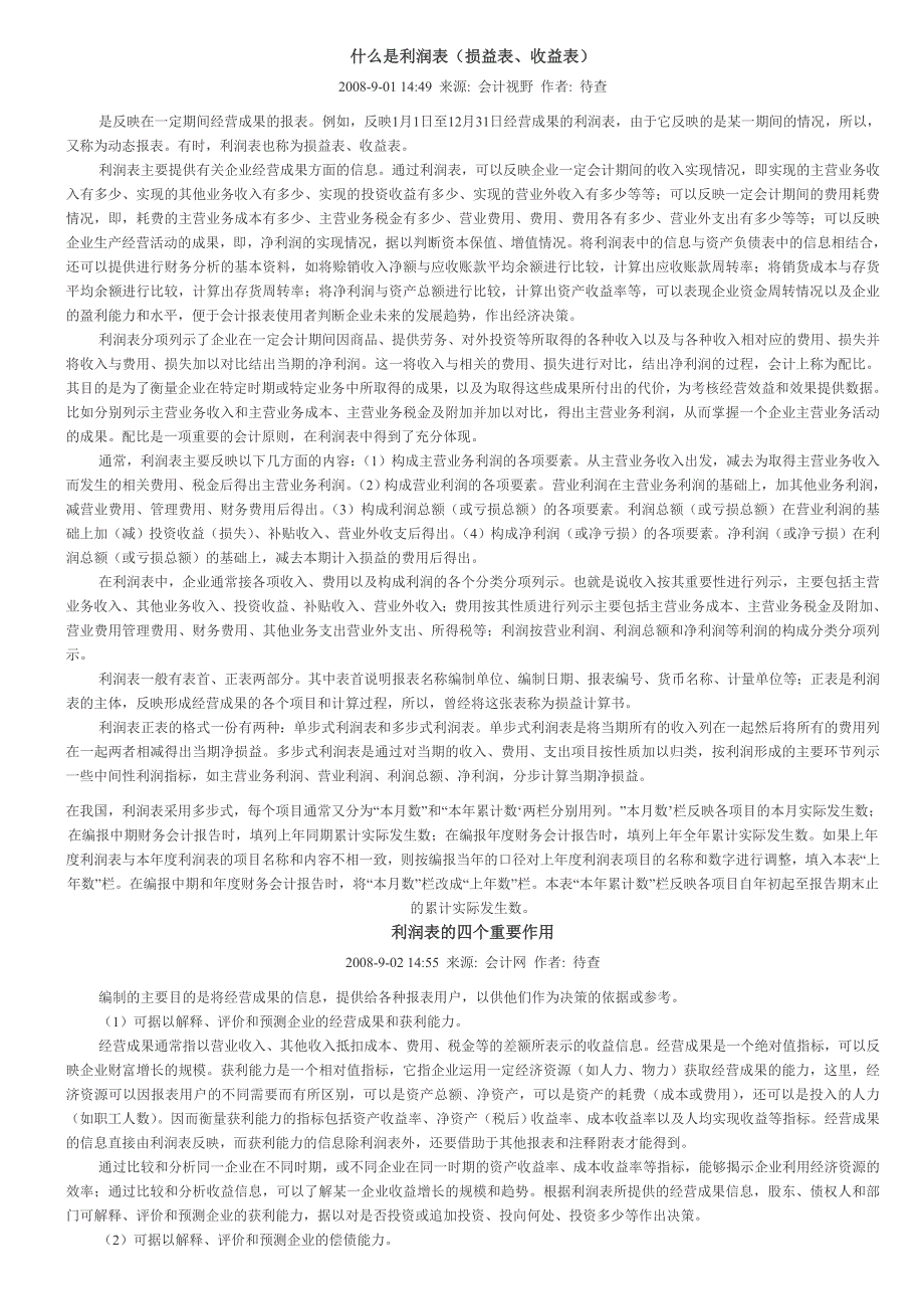 利润表的定义、重要作用与阅读(共16页)_第1页