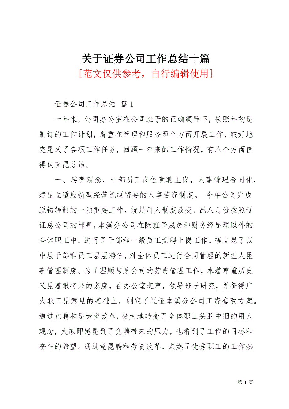 关于证券公司工作总结十篇(共40页)_第1页