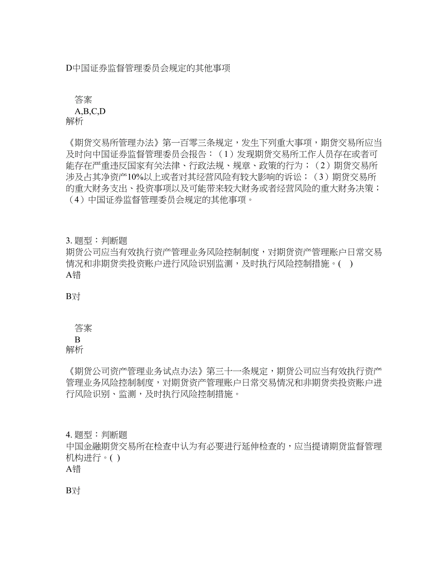 期货从业资格考试《期货法律法规》题库100题含答案（第382版）_第2页