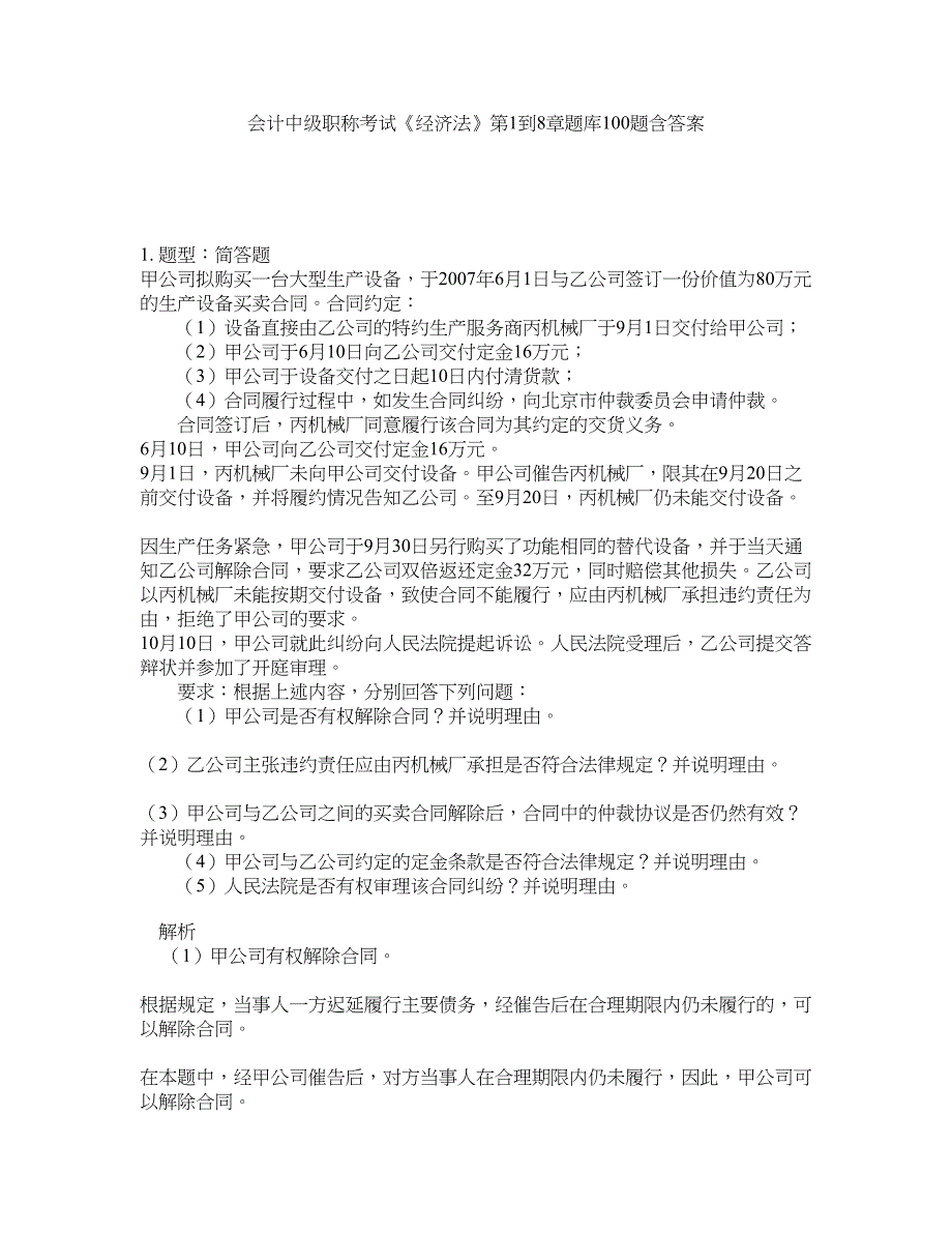 会计中级职称考试《经济法》第1到8章题库100题含答案（第953版）_第1页