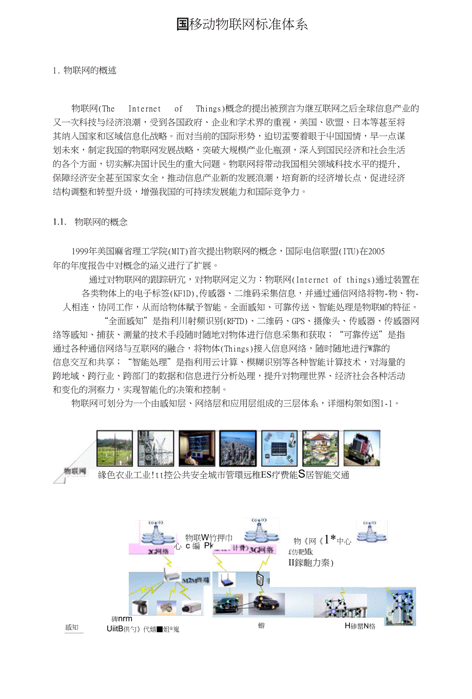 中国移动物联网标准体系_第4页