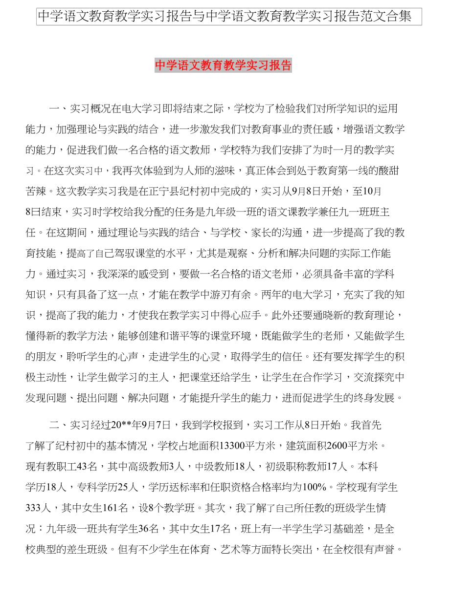 中学语文教育教学实习报告与中学语文教育教学实习报告范文合集_第1页