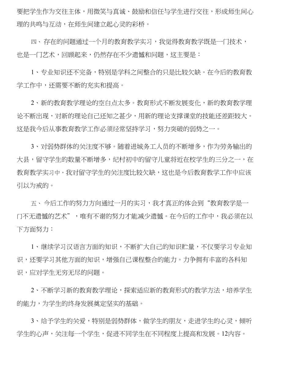 中学语文教育教学实习报告与中学语文教育教学实习报告范文合集_第5页