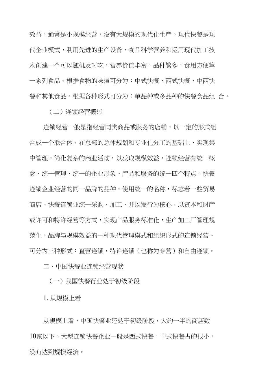 中国快餐业连锁经营与国际接轨毕业论文（设计）_第5页