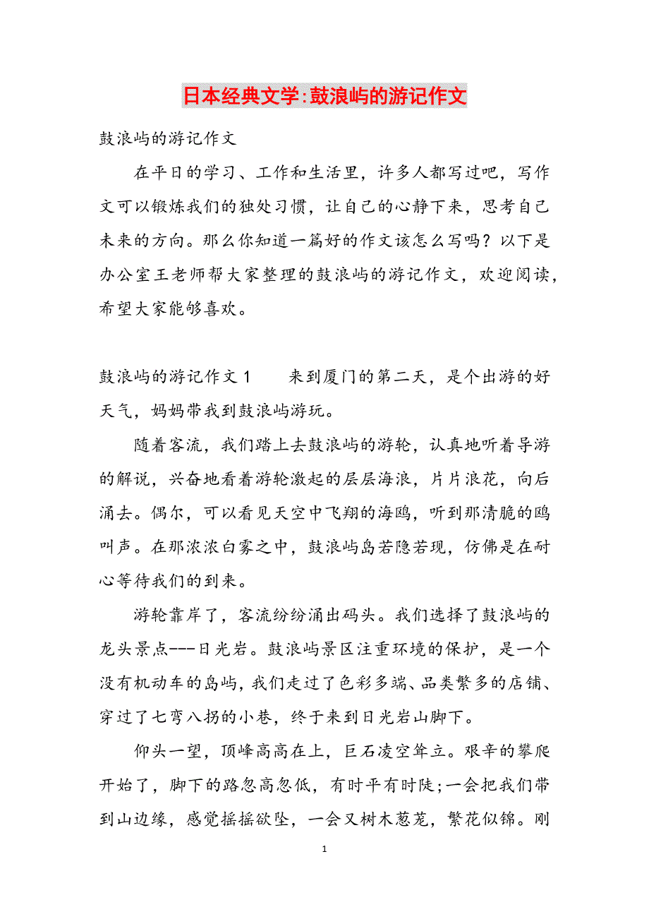 日本经典文学-鼓浪屿的游记作文范文_第1页