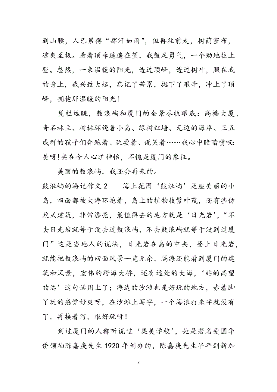 日本经典文学-鼓浪屿的游记作文范文_第2页