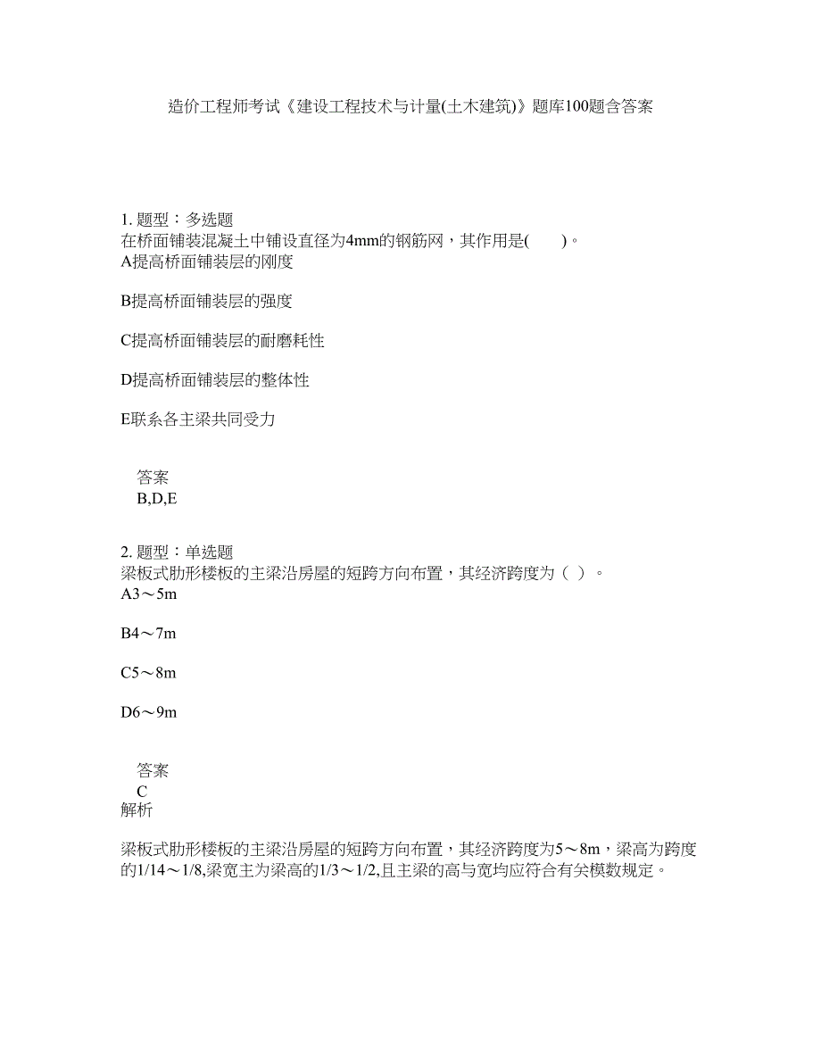 造价工程师考试《建设工程技术与计量(土木建筑)》题库100题含答案（第20版）_第1页