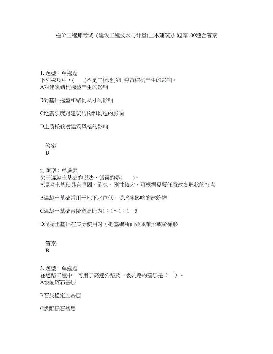 造价工程师考试《建设工程技术与计量(土木建筑)》题库100题含答案（第746版）_第1页