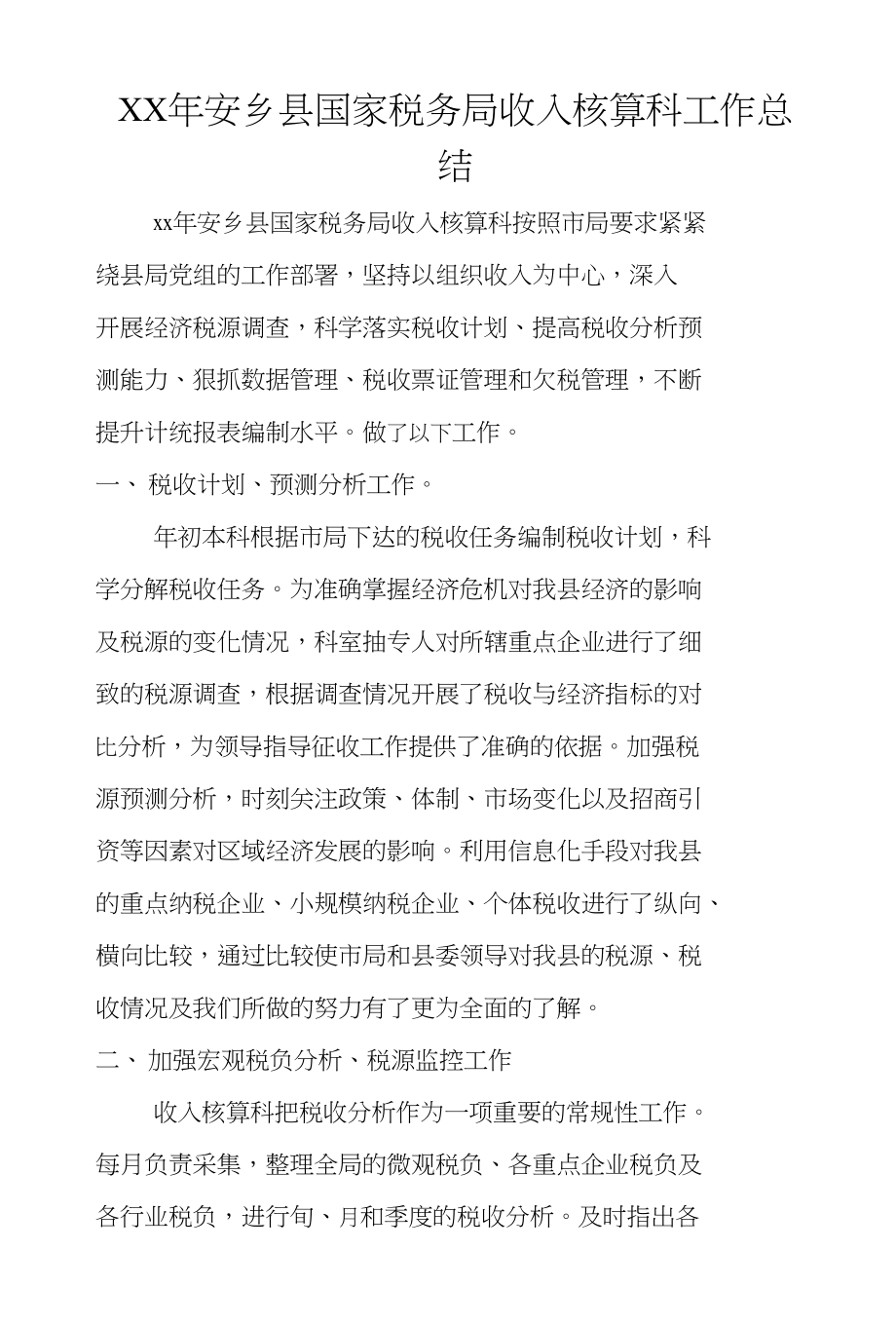 XX年安乡县国家税务局收入核算科工作总结_第1页