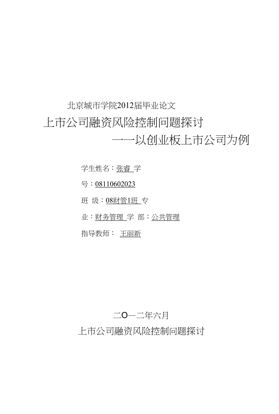 上市公司融资风险控制问题探讨毕业论文（设计）_第1页