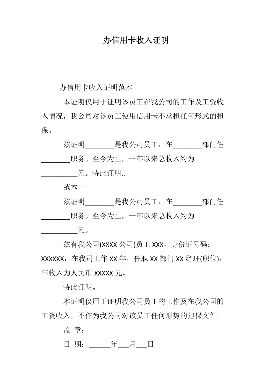 办信用卡收入证明范文_第1页