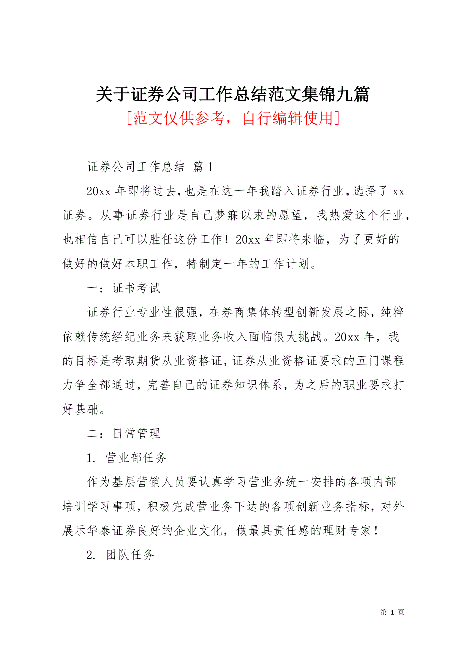 关于证券公司工作总结范文集锦九篇(共25页)_第1页