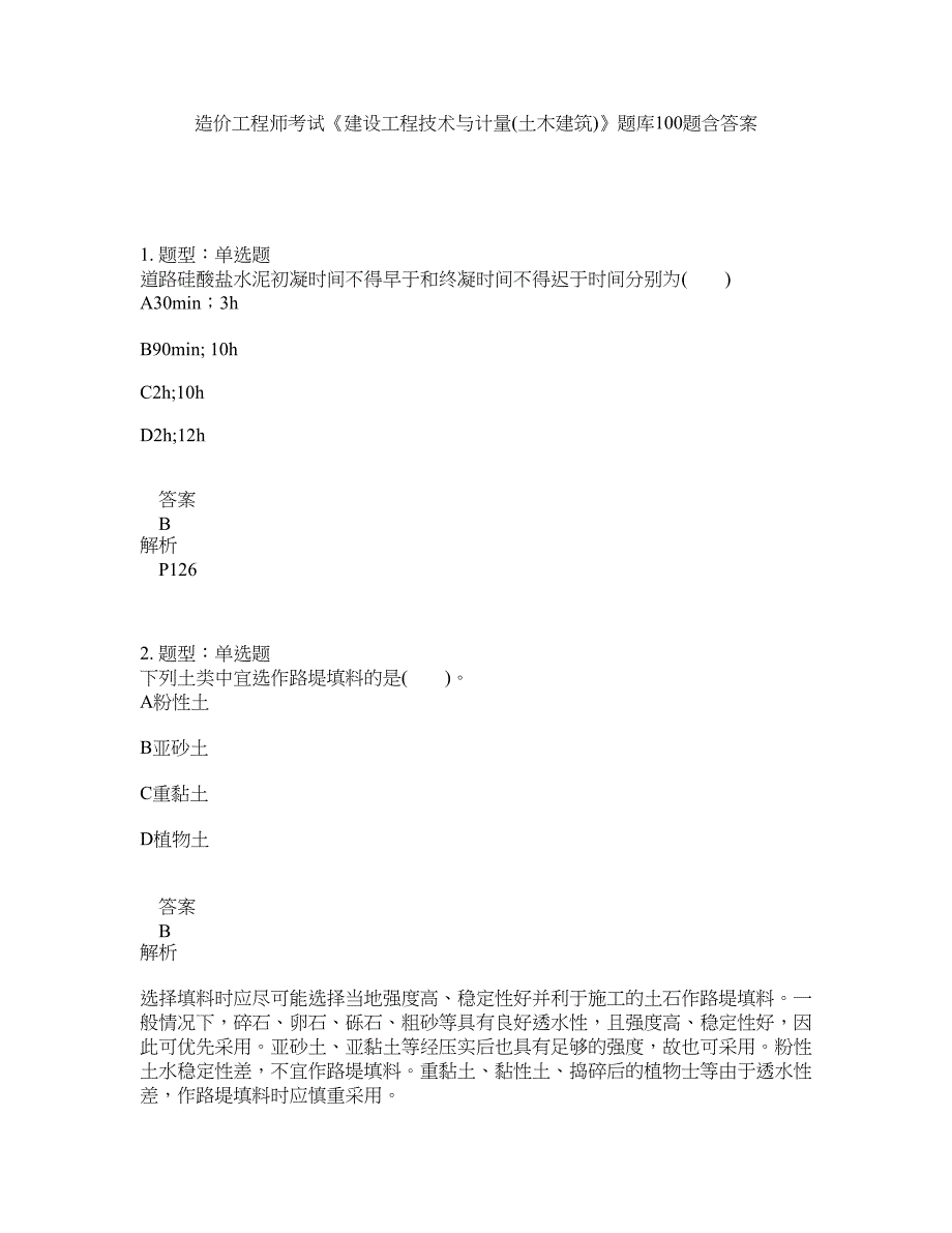 造价工程师考试《建设工程技术与计量(土木建筑)》题库100题含答案（第221版）_第1页