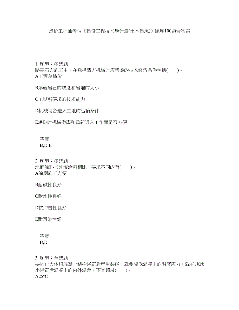 造价工程师考试《建设工程技术与计量(土木建筑)》题库100题含答案（第643版）_第1页