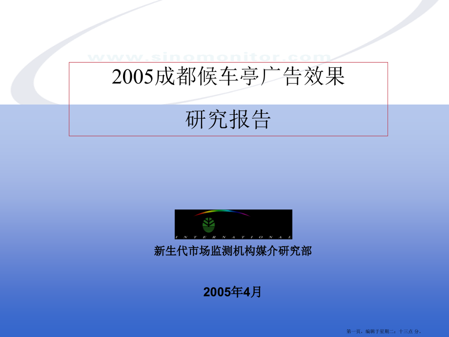 某年度成都候车亭广告效果研究报告名家精品课件_第1页