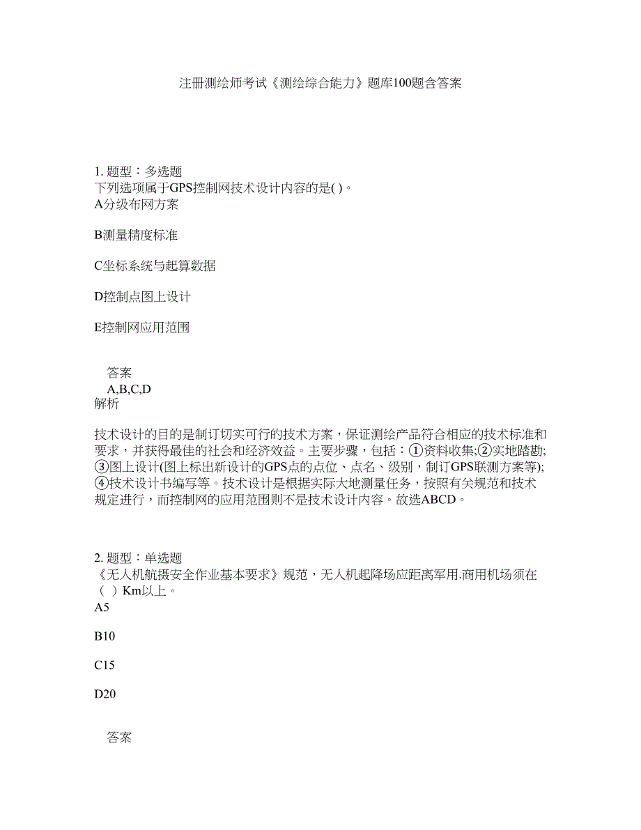 注册测绘师考试《测绘综合能力》题库100题含答案（第781版）_第1页