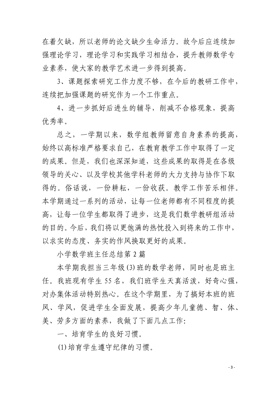 小学数学班主任总结4篇_第3页