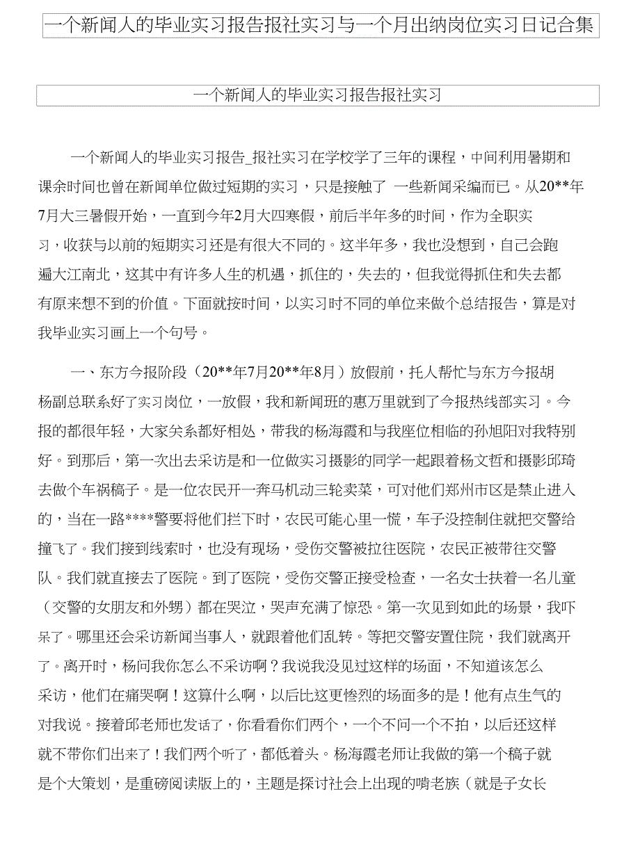 一个新闻人的毕业实习报告报社实习与一个月出纳岗位实习日记合集_第1页