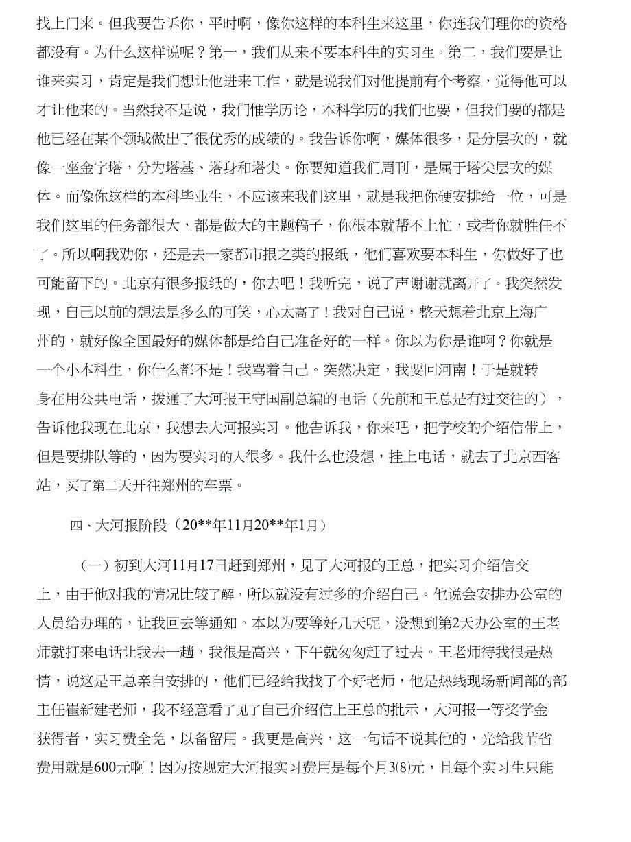 一个新闻人的毕业实习报告报社实习与一个月出纳岗位实习日记合集_第5页