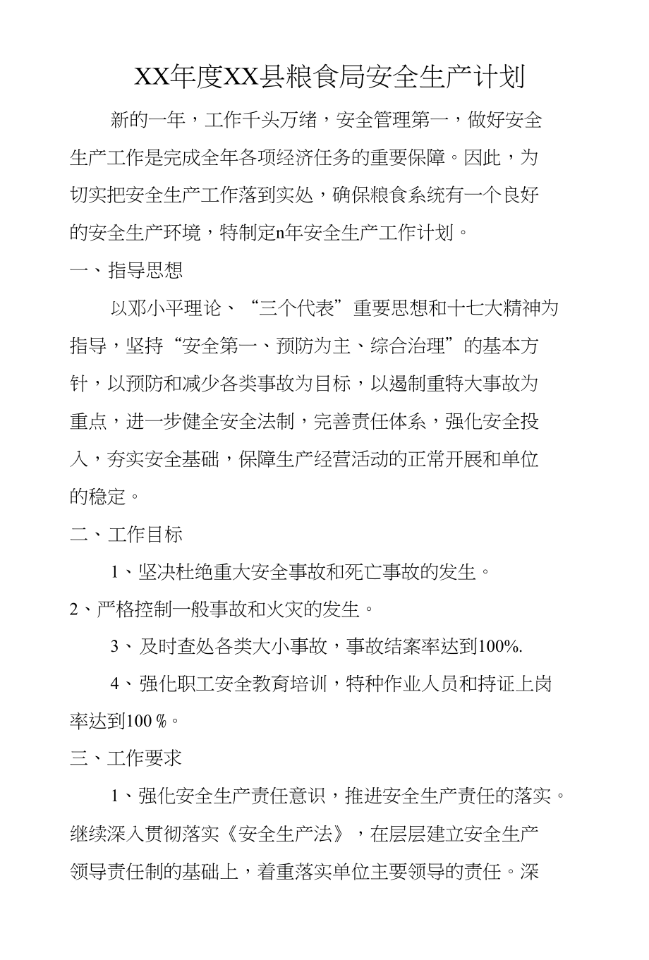 XX年度XX县粮食局安全生产计划_第1页