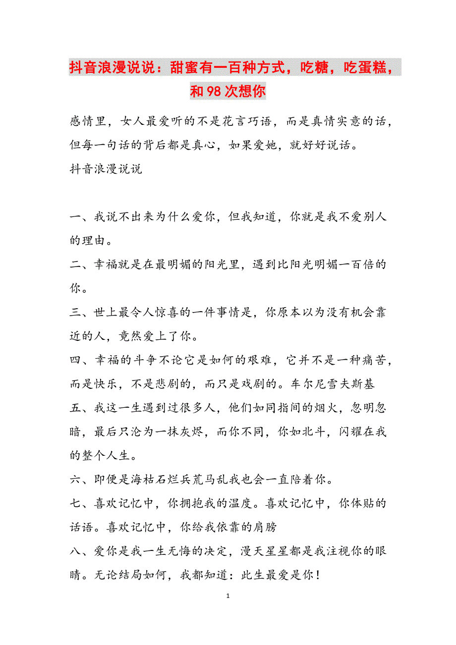 抖音浪漫说说：甜蜜有一百种方式吃糖吃蛋糕和98次想你范文_1_第1页