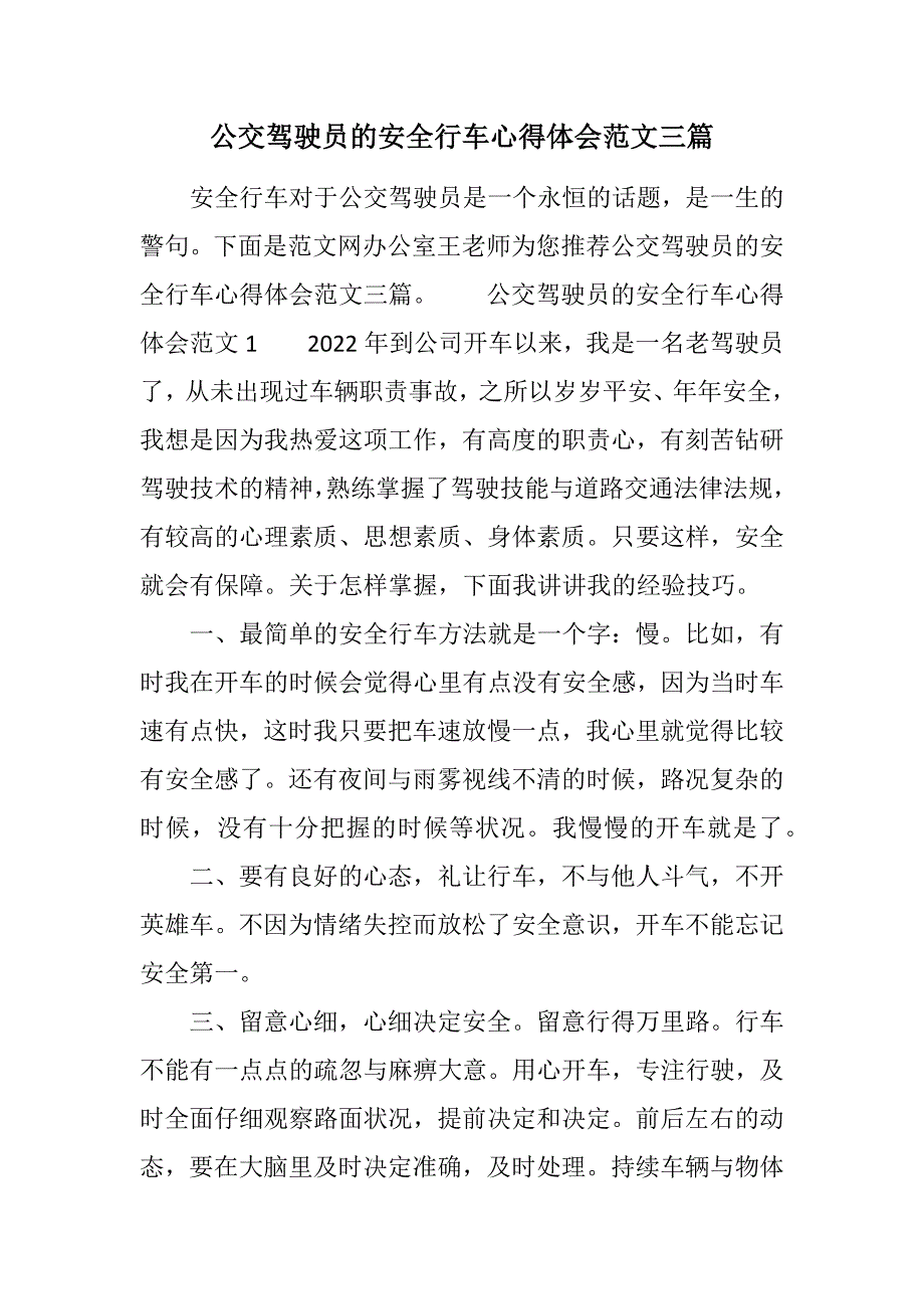 公交驾驶员的安全行车心得体会范文三篇范文_第1页