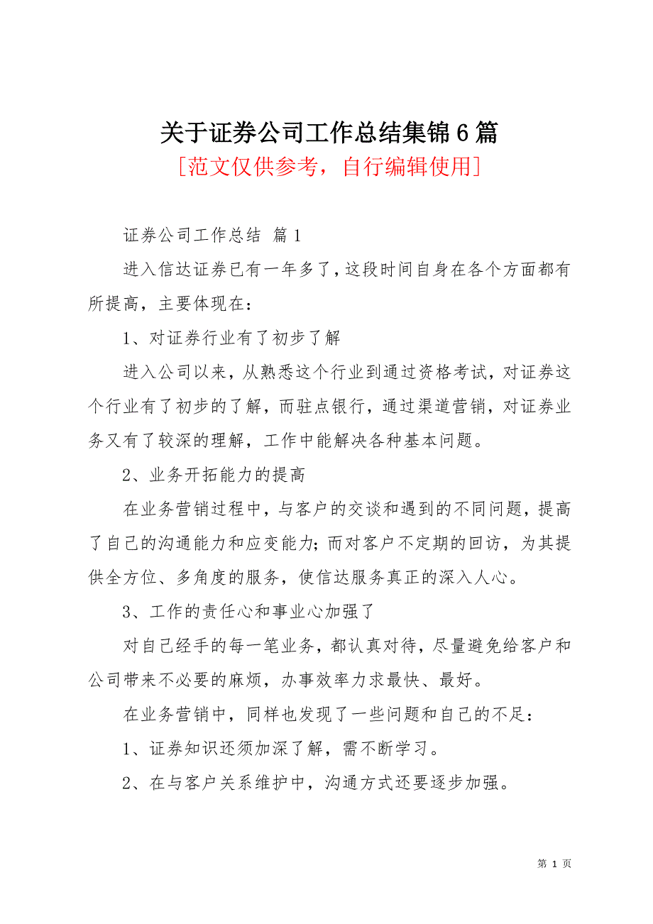 关于证券公司工作总结集锦6篇(共29页)_第1页