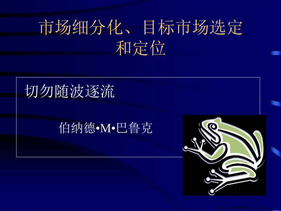 市场细分化、目标市场选定和定位名家精品课件_第2页