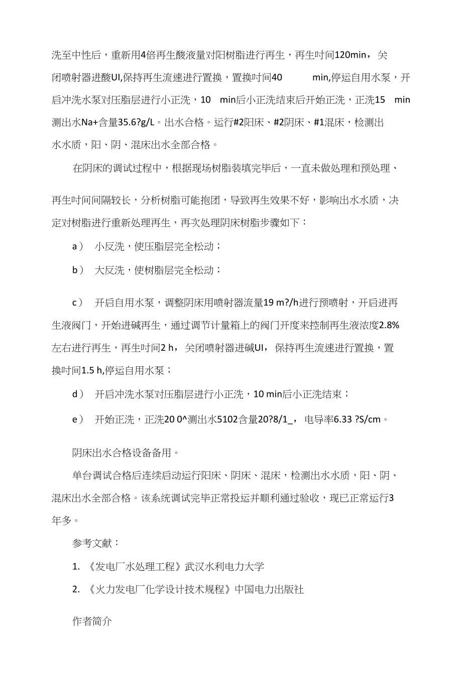 三水恒益电厂“上大压小”2600MW超临界燃煤发电机组工程锅炉补给水系统分析_第5页