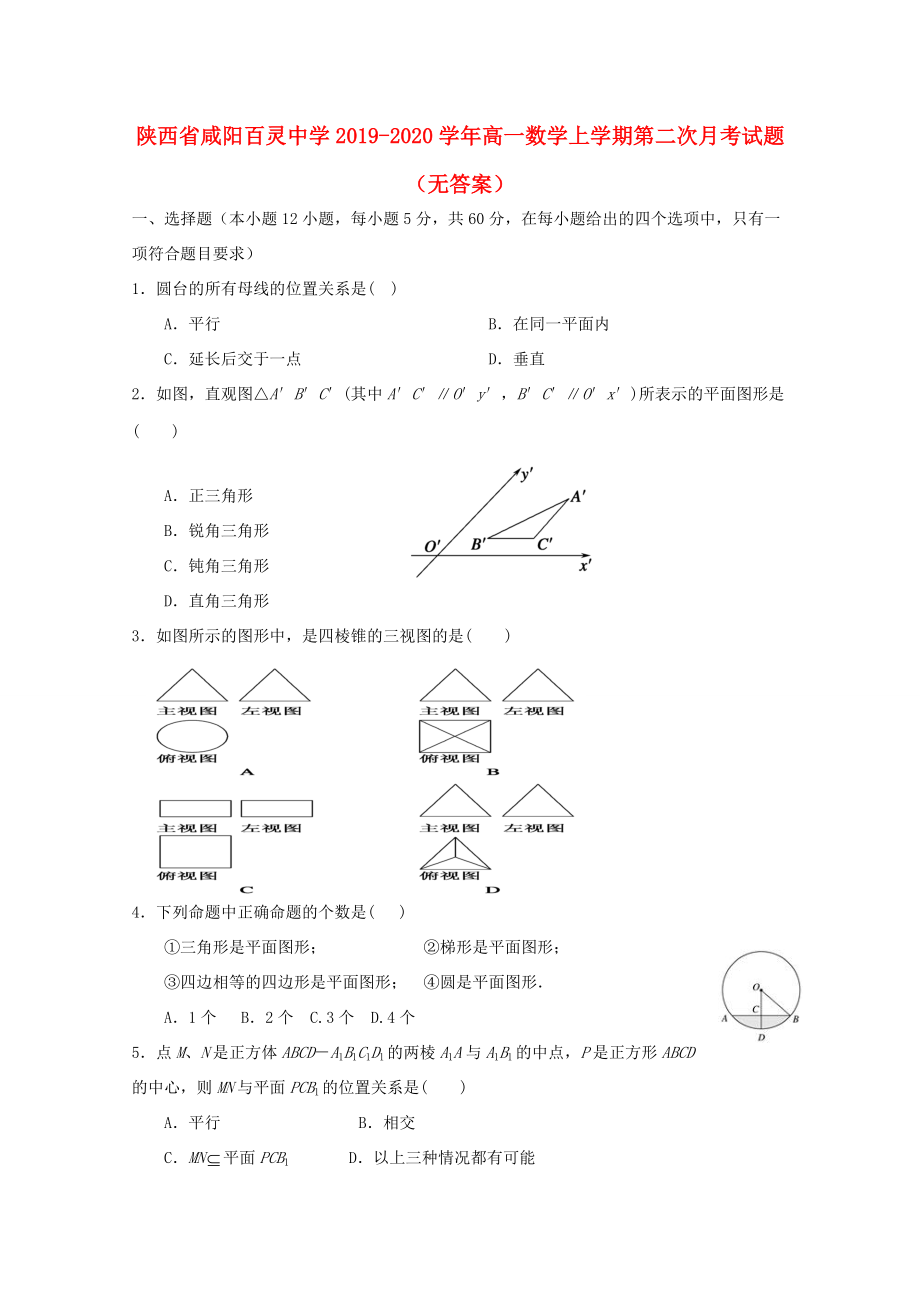 陕西省咸阳百灵2019 2020学年高一数学上学期第二次月考试题(无答案)_第1页