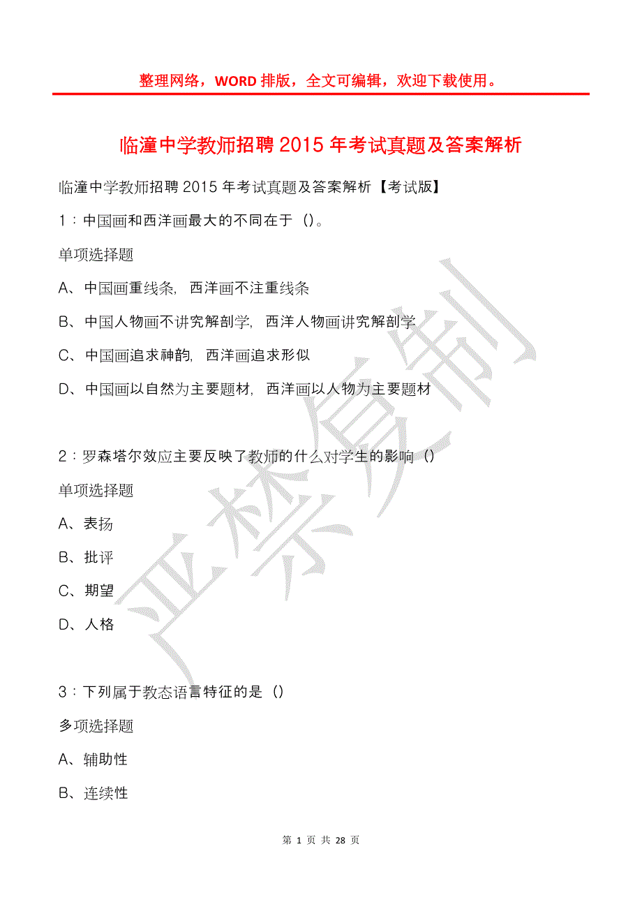 临潼中学教师招聘2015年考试真题及答案解析_第1页