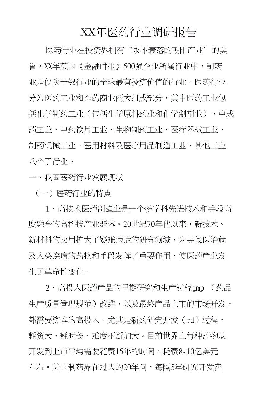 XX年医药行业调研报告_第1页