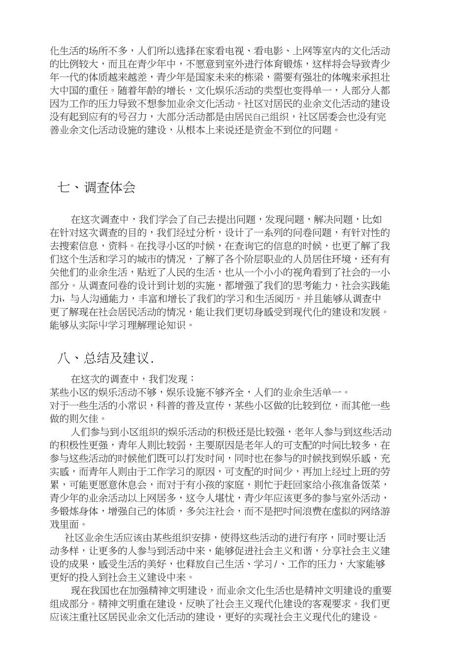 毛概关于社区居民业余文化生活的调查报告_第5页