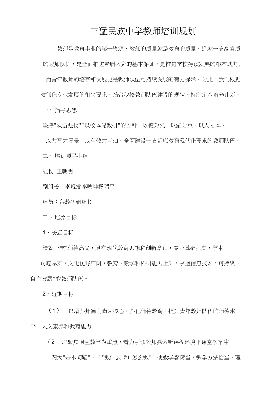 三猛民族中学教师培训规划_第1页