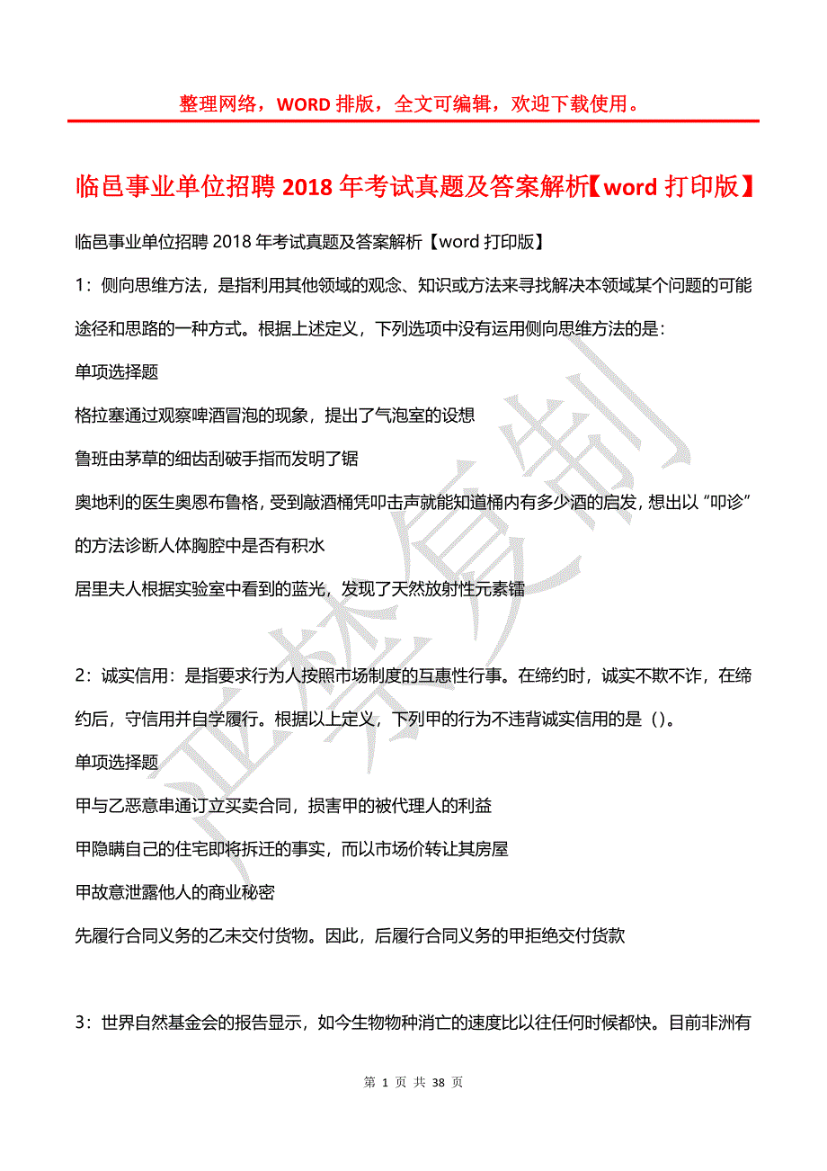 临邑事业单位招聘2018年考试真题及答案解析【word打印版】_第1页