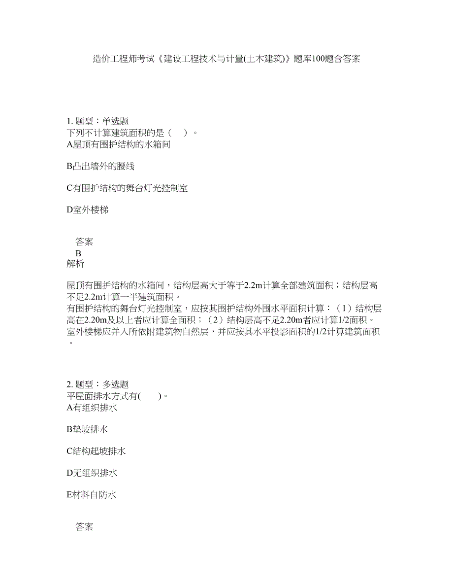 造价工程师考试《建设工程技术与计量(土木建筑)》题库100题含答案（第514版）_第1页