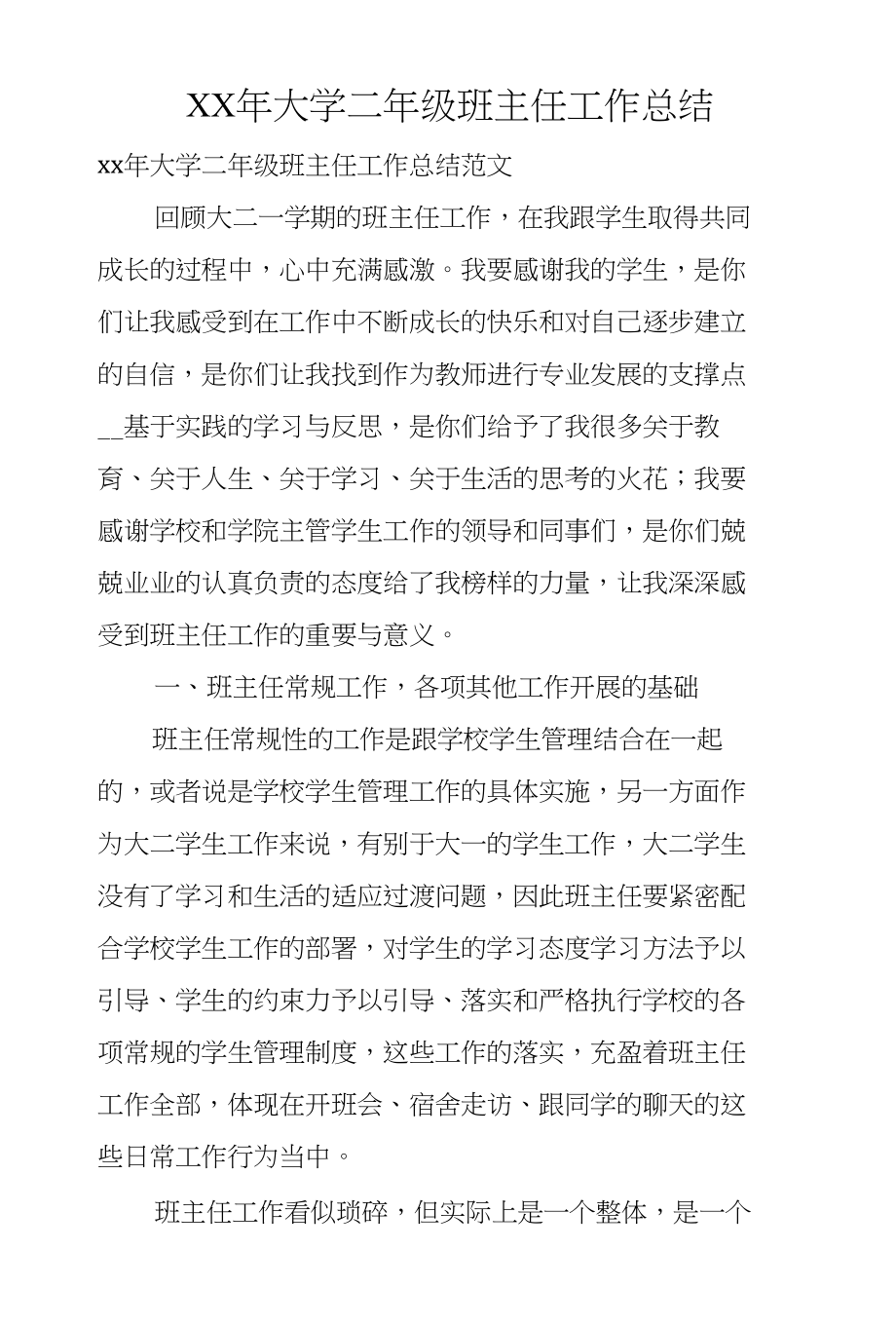 XX年大学二年级班主任工作总结_第1页