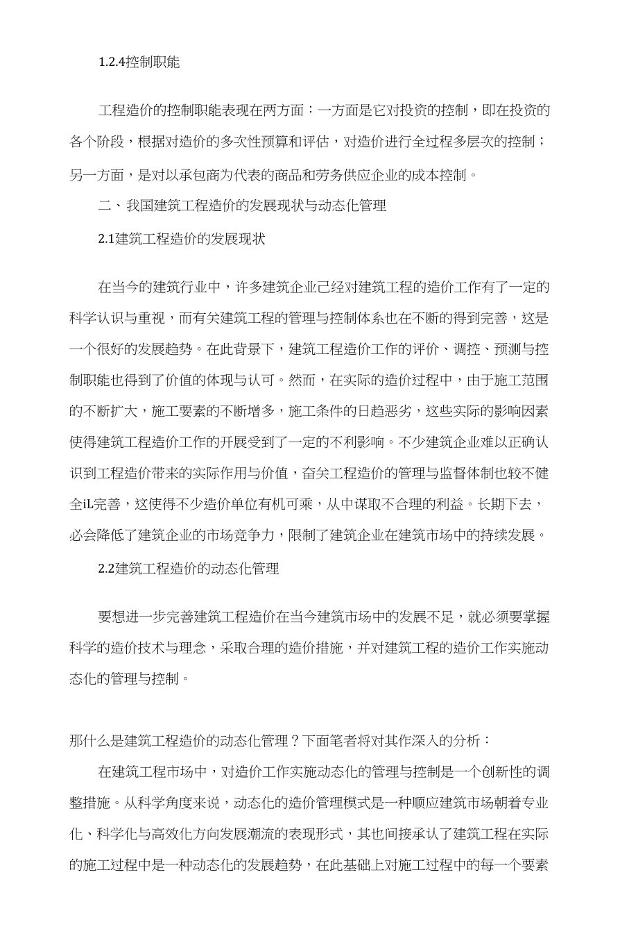 关于建筑工程造价的动态管理与控制的分析_第3页