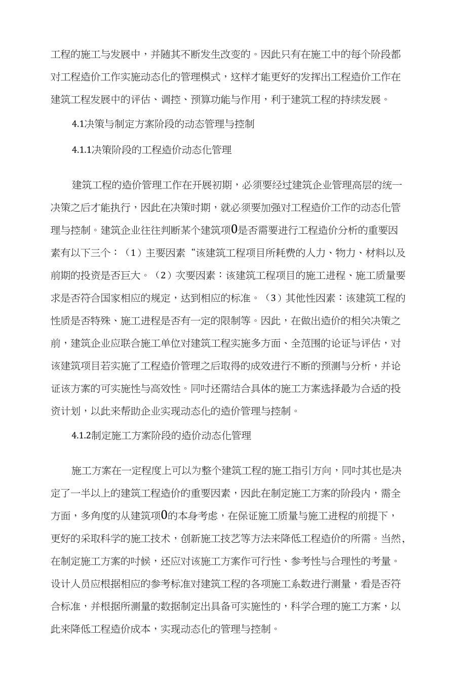 关于建筑工程造价的动态管理与控制的分析_第5页