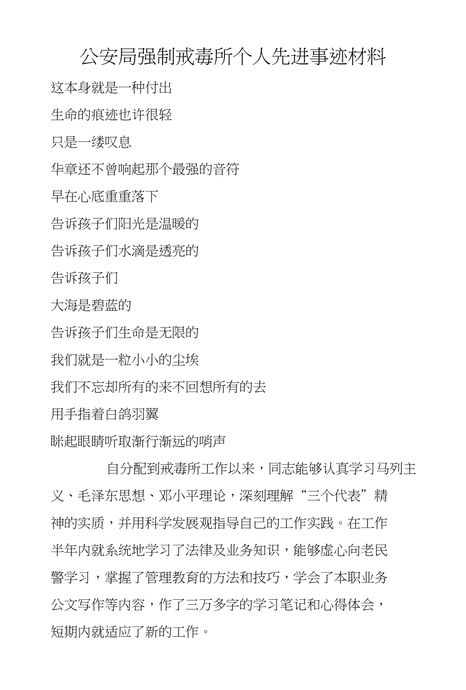 局强制戒毒所个人先进事迹材料_第1页