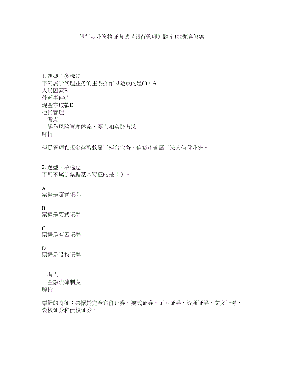 银行从业资格证考试《银行管理》题库100题含答案（第276版）_第1页