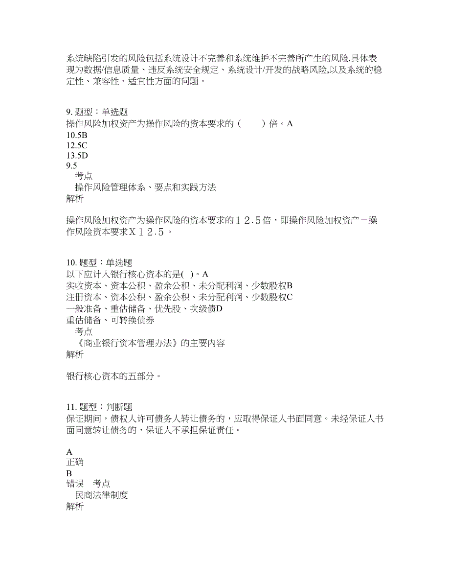 银行从业资格证考试《银行管理》题库100题含答案（第276版）_第4页