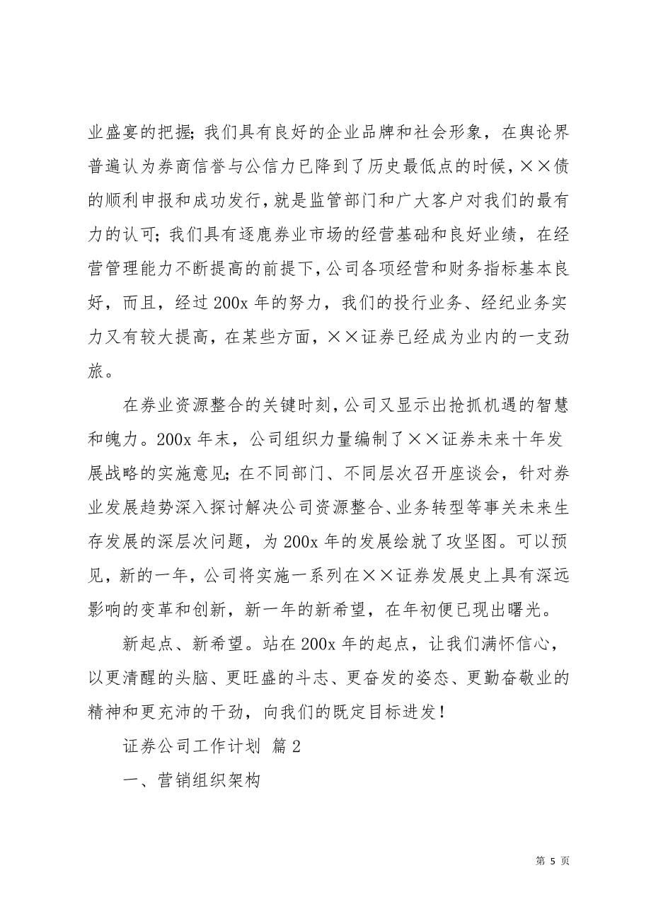 关于证券公司工作计划范文五篇(共23页)_第5页