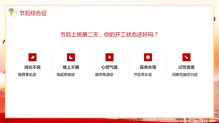 红色大气企业国庆节后收心会授课PPT课件_第4页