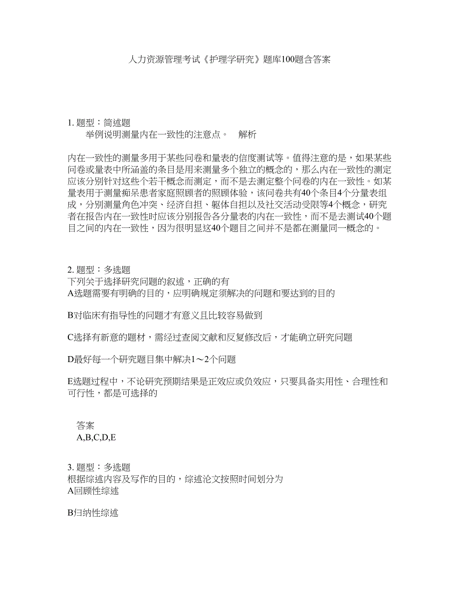 人力资源管理考试《护理学研究》题库100题含答案（第198版）_第1页