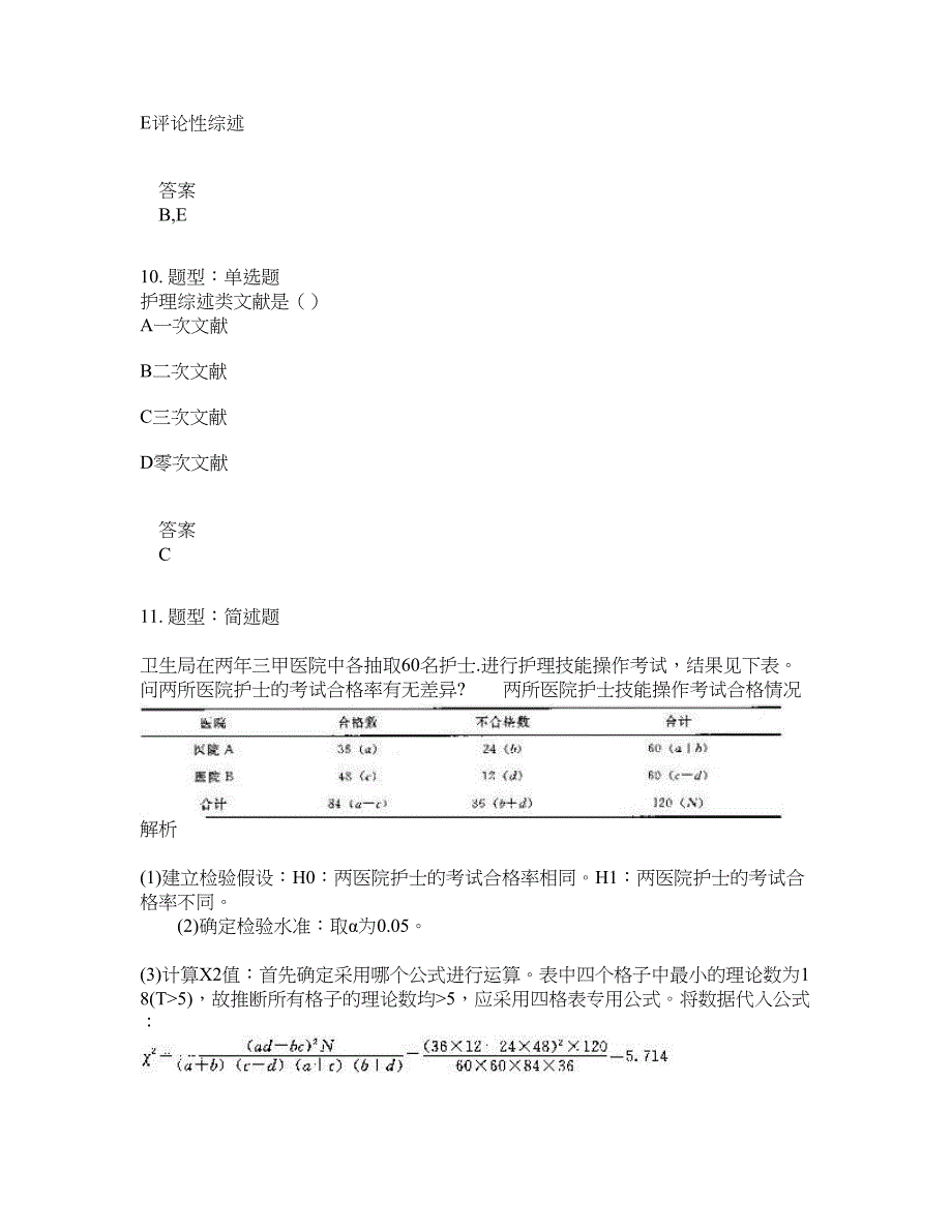 人力资源管理考试《护理学研究》题库100题含答案（第198版）_第4页