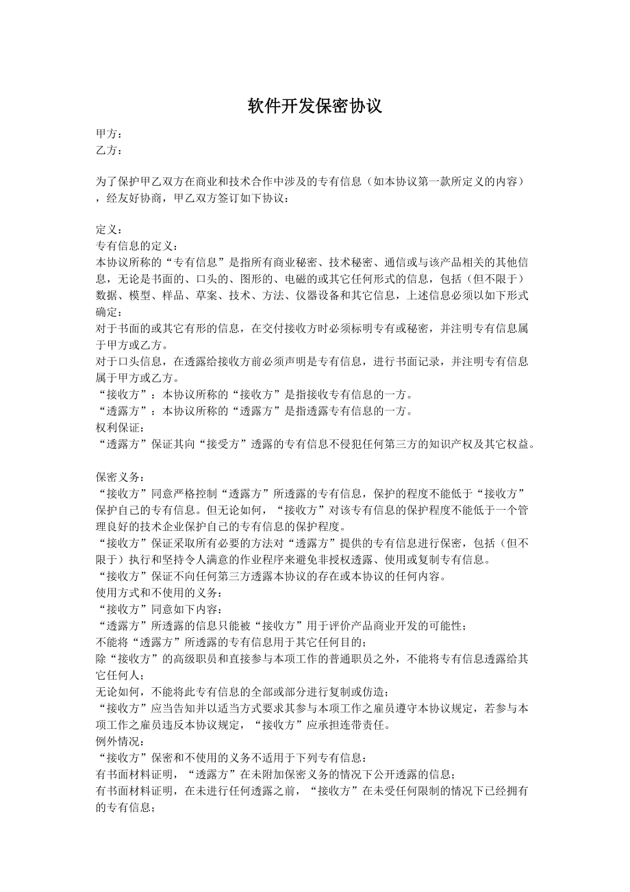 公司商业软件开发保密Word协议_第1页